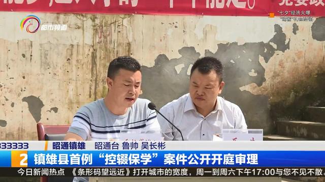 镇雄县首例"控辍保学"案公开开庭审理 1名学生家长成被告