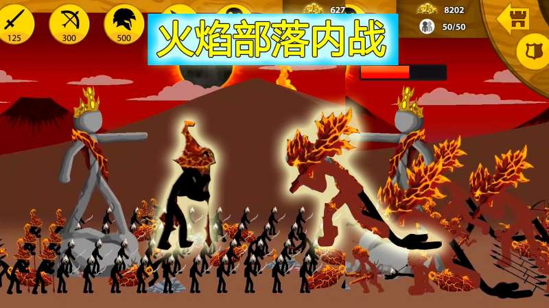 火柴人战争火焰部落内战火焰巫师大战火焰巨人