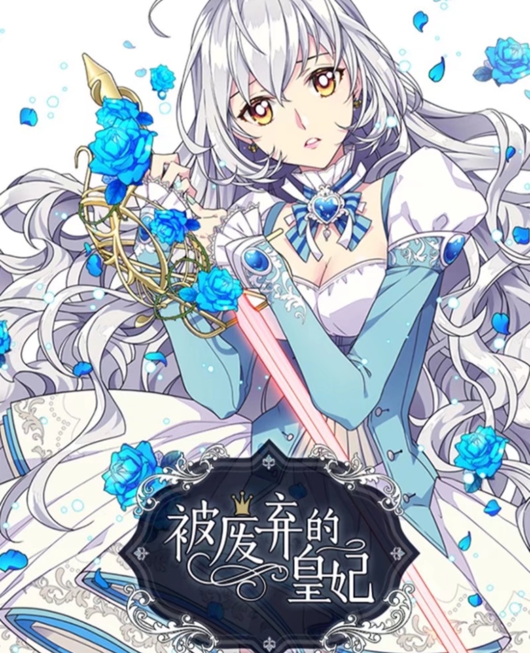 被废弃的皇妃:白莲花出现害她家破人亡,重生后她决定毁掉命运