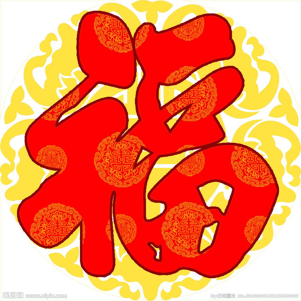 趣味测试:你觉得哪个福字最好看,测你新年会在什么地方有变化!