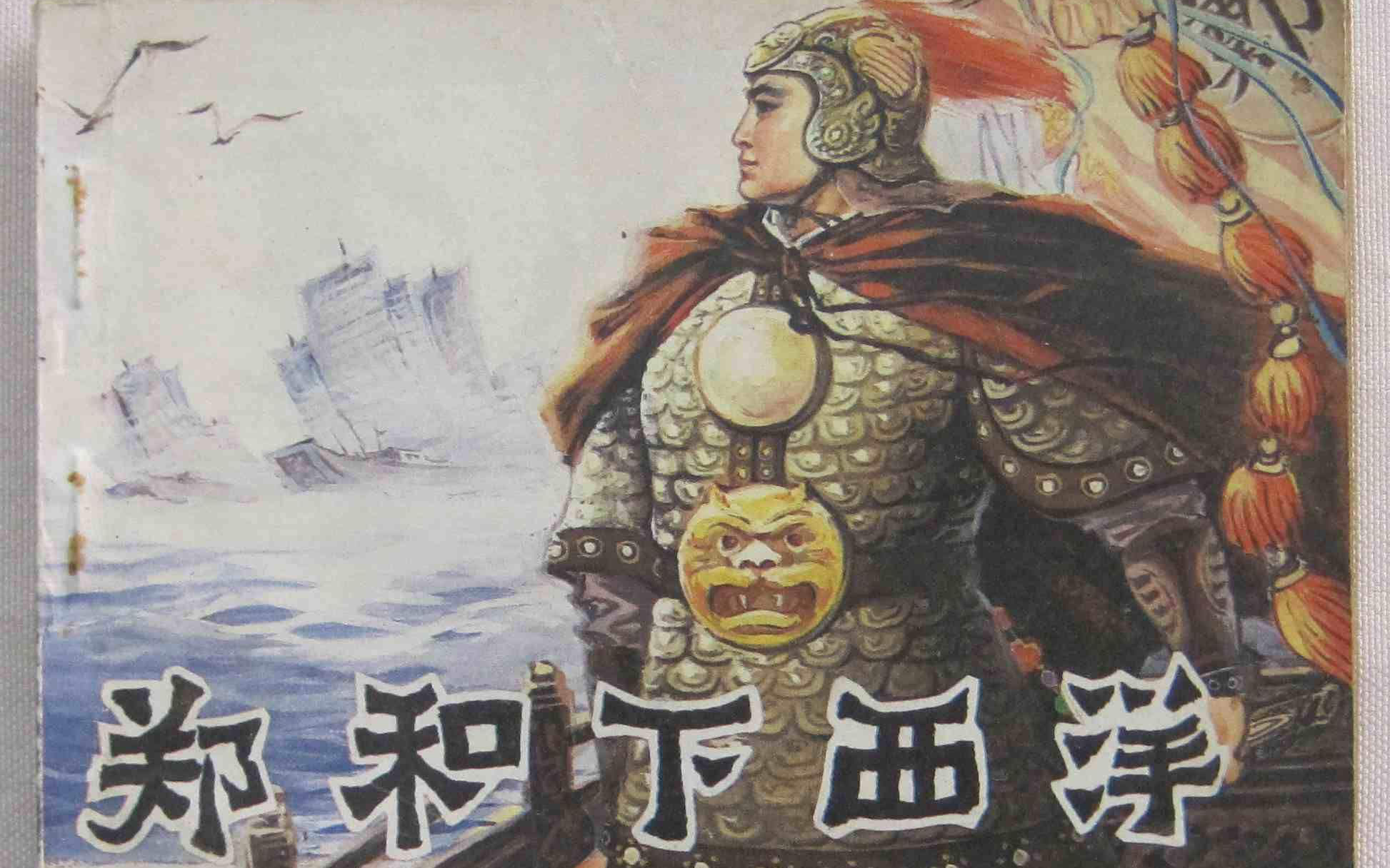 古史之我谈:郑和下西洋的缘故