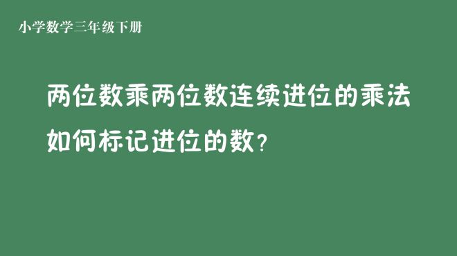 [图]小学数学，2位数乘2位数连续进位的乘法如何标记进位的数？