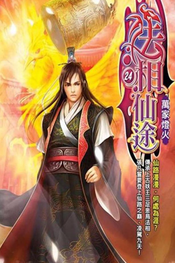 推书|泛东流仙侠大作,精品凡人流《法相仙途》