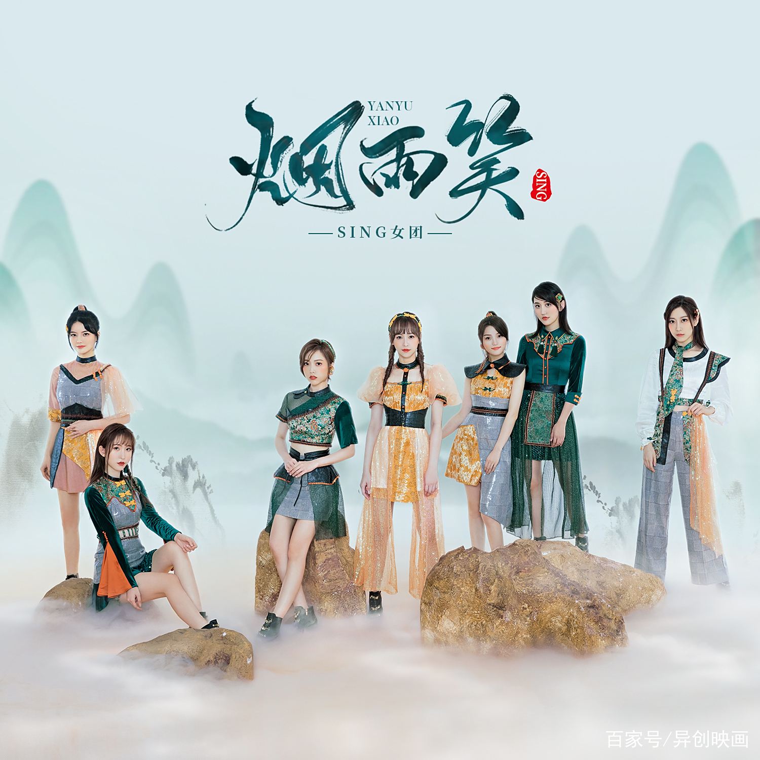 SING女团全新单曲《烟雨笑》惊艳来袭 歌手徐良包揽制作 SING女团全新单曲《烟雨笑》惊艳来袭 歌手徐良包揽制作
