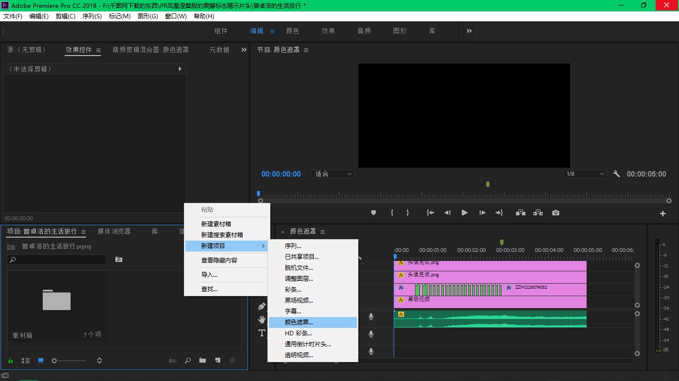 打开pr 新建一个颜色遮罩