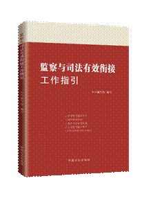 審判,公安,司法行政等機關之間有效銜接的經驗和做法,詳細闡述了檢察