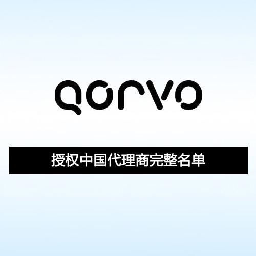 qorvo(rfmd triquint)授权中国代理商最全最完整名单