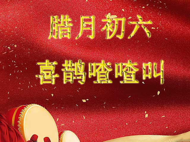 腊月初六,喜鹊喳喳叫!普天同庆,时来运转,迎来辉煌人生的星座