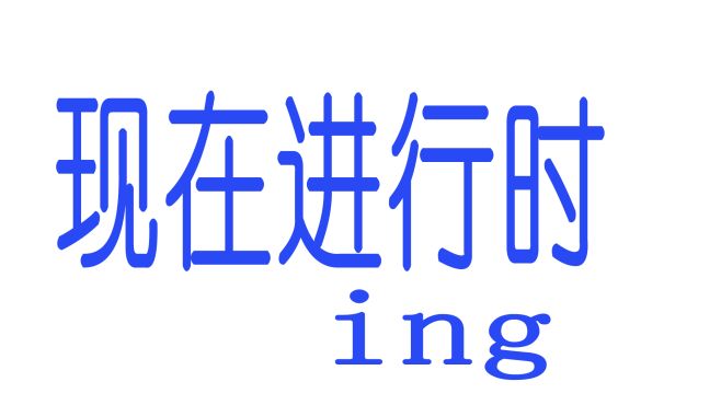 [图]龙头英语：英语语法中的“现在进行时”是什么东西？