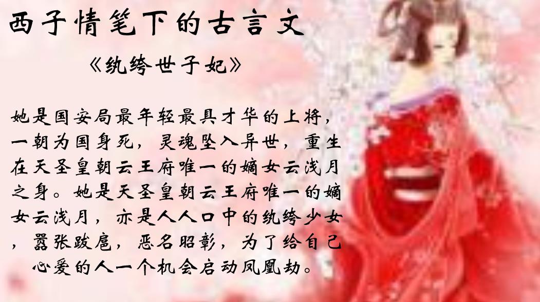 西子情笔下的古言文,凄美动人,缠绵悱恻,第一本最经典!