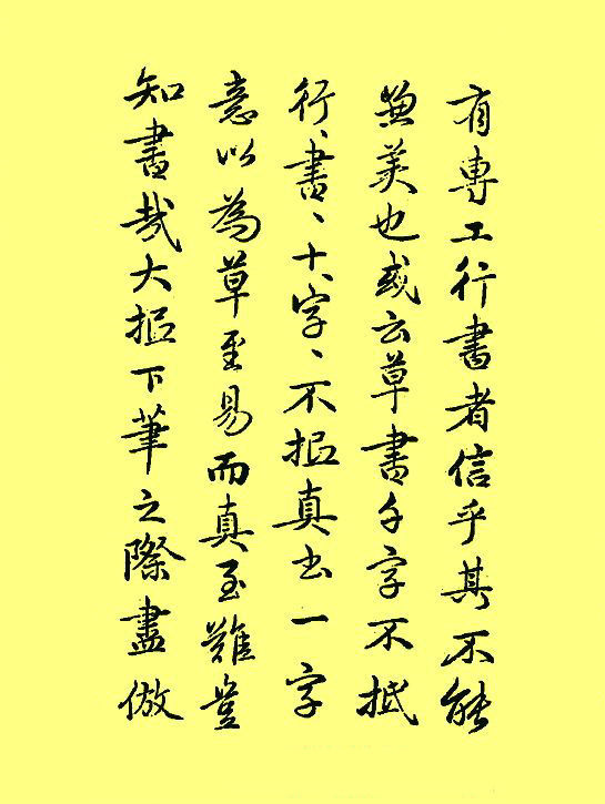 元代赵子昂行楷《续书谱》书法欣赏