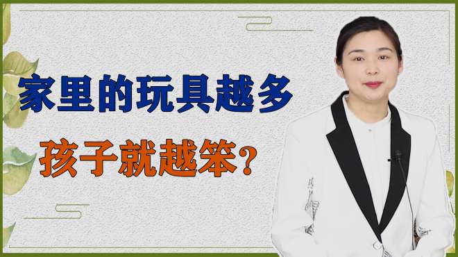 [图]家里玩具越多的孩子，长大后却会越“笨”，科学家为什么都这样说