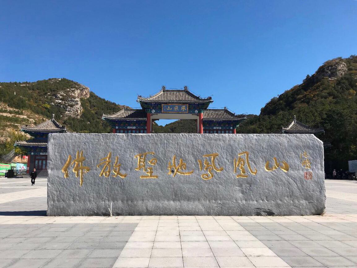 凤凰山旅游景点图片