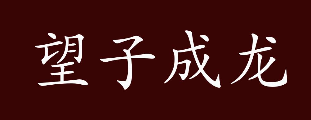望子成龙的出处,释义,典故,近反义词及例句用法 - 成语知识