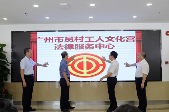 员村工人文化宫法律服务中心揭牌