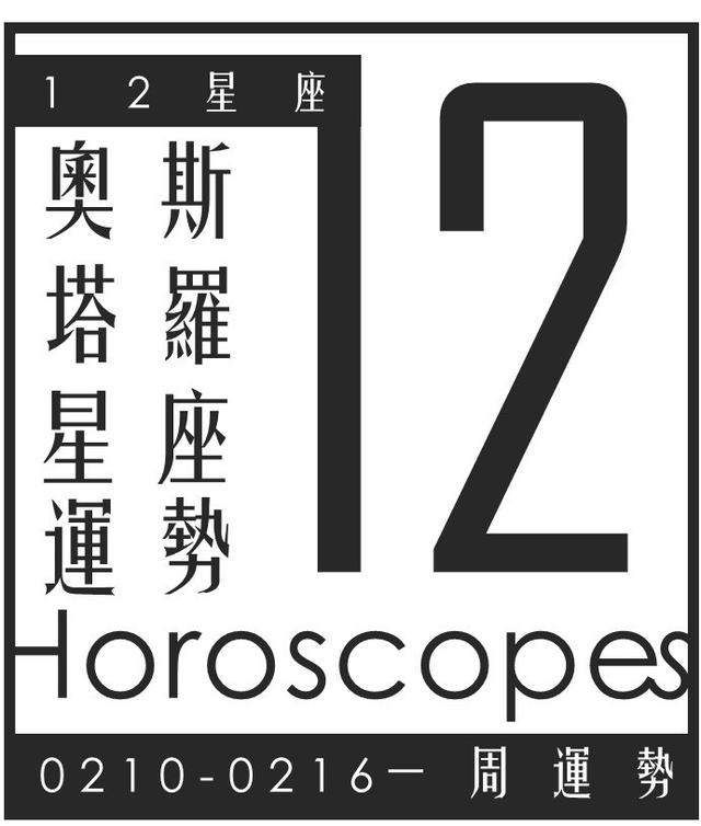 奧斯塔羅12星座一週運勢0210-0216 牡羊擦出愛情火花