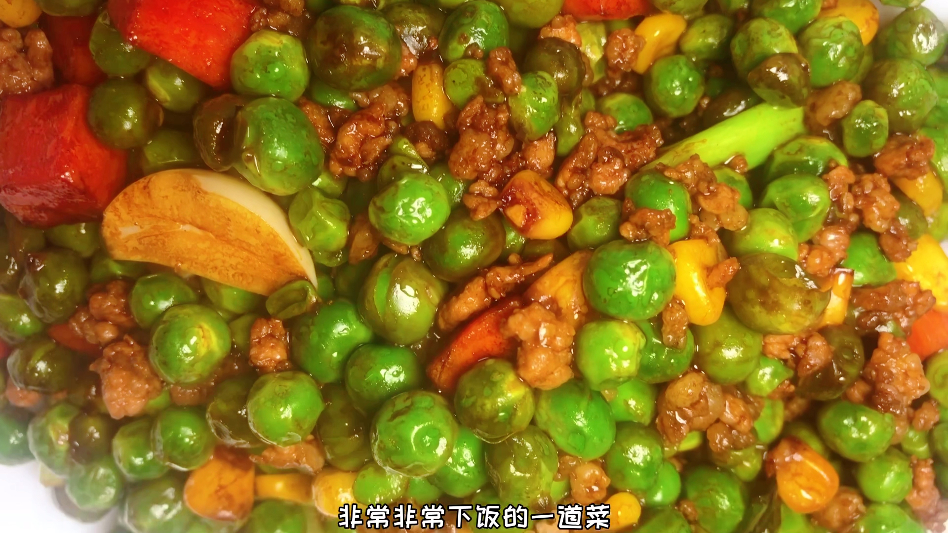 这才是豌豆仁最好吃的家常做法 步骤简单营养均衡 大人小孩都爱吃