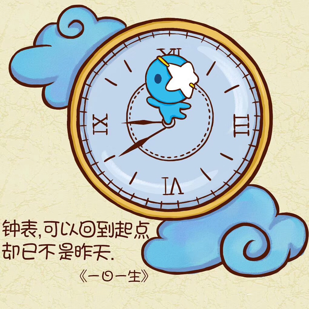 钟表,可以回到起点, 却已不是昨天!