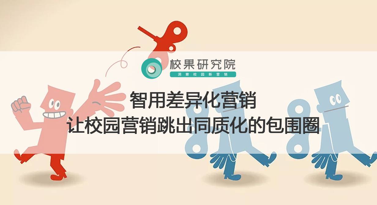 智用差异化营销,让校园营销跳出同质化的包围圈