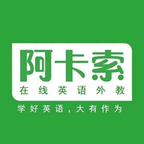 阿卡索外教网 07-0416:47