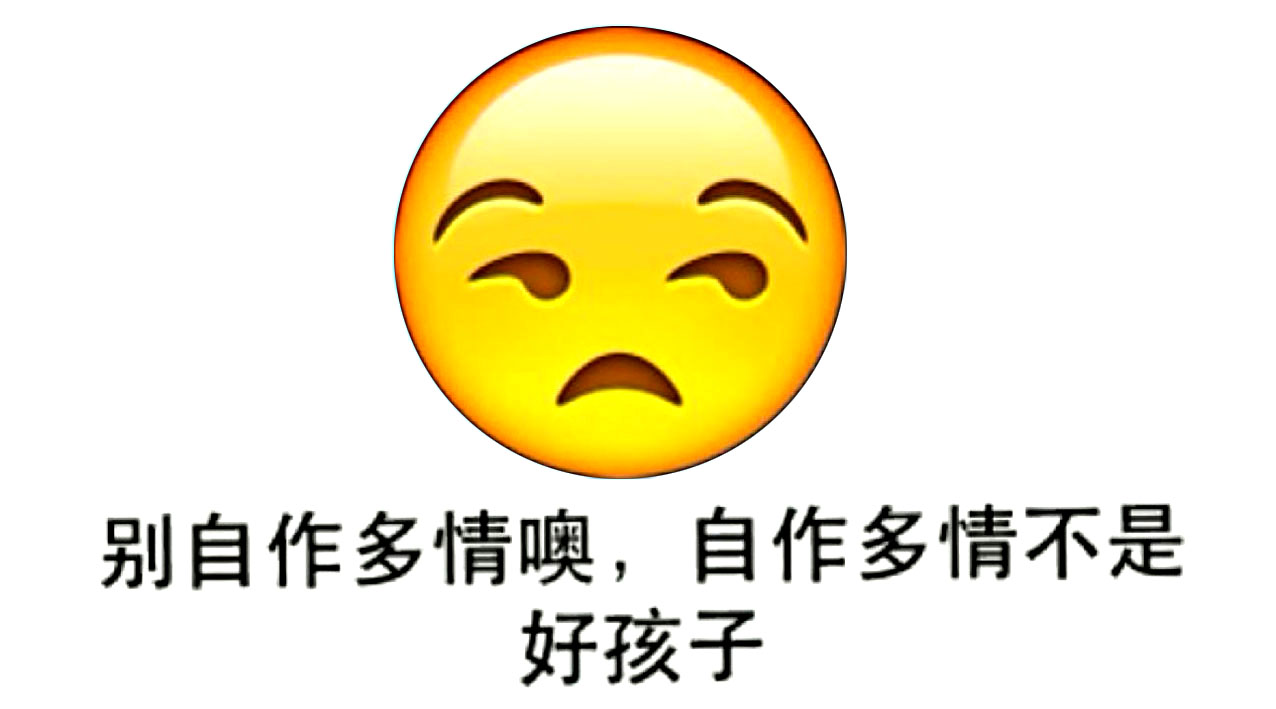 有一种病,叫"自作多情",得了这病,一定得治