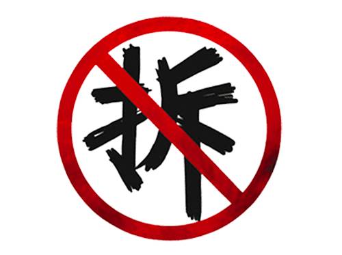 农村规划拆迁,每平米赔500,这样合理吗?我该怎么办?