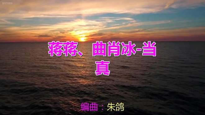 [图]蒋家驹、曲肖冰经典歌曲《当真》，气场全开！嗓音绝了！