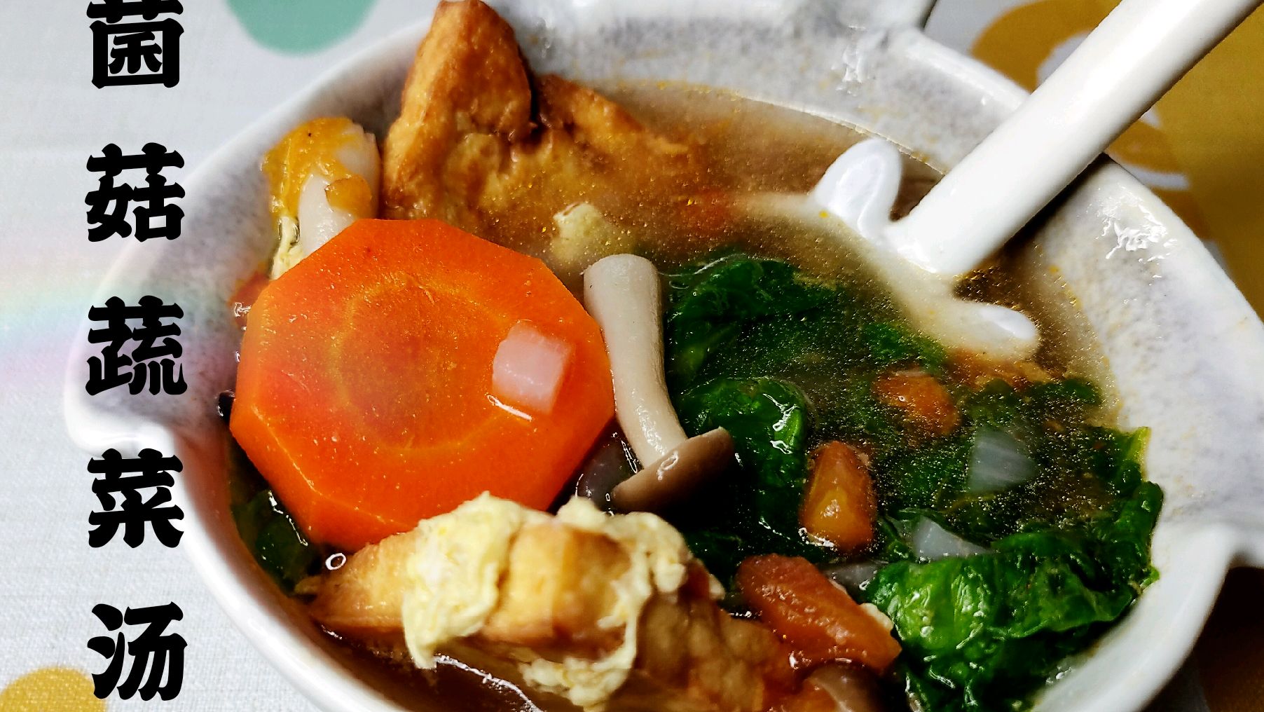 解腻又清肠的菌菇蔬菜汤 快来试一下