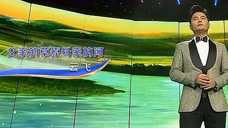 云飞演唱父亲的草原母亲的河唱得真不错