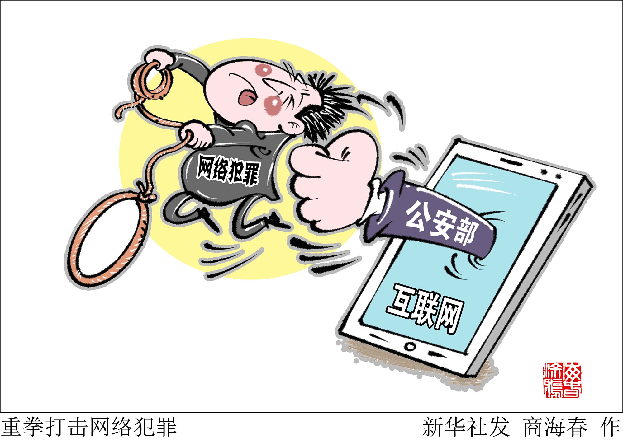 (图表·漫画)「法治」重拳打击网络犯罪