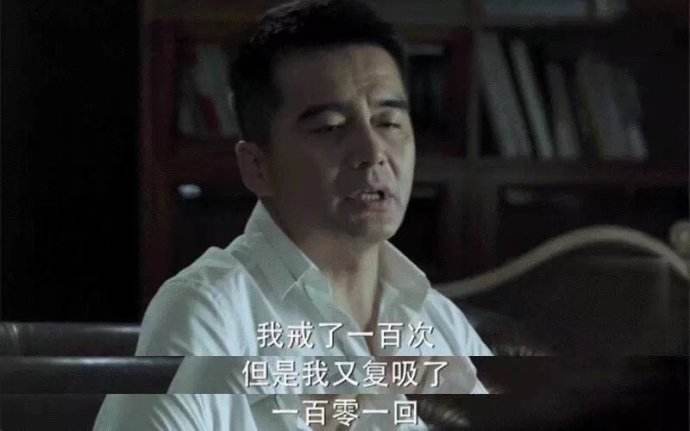 《人民的名义》中对于戒烟成功的人,我们是远离还是向他多学习?