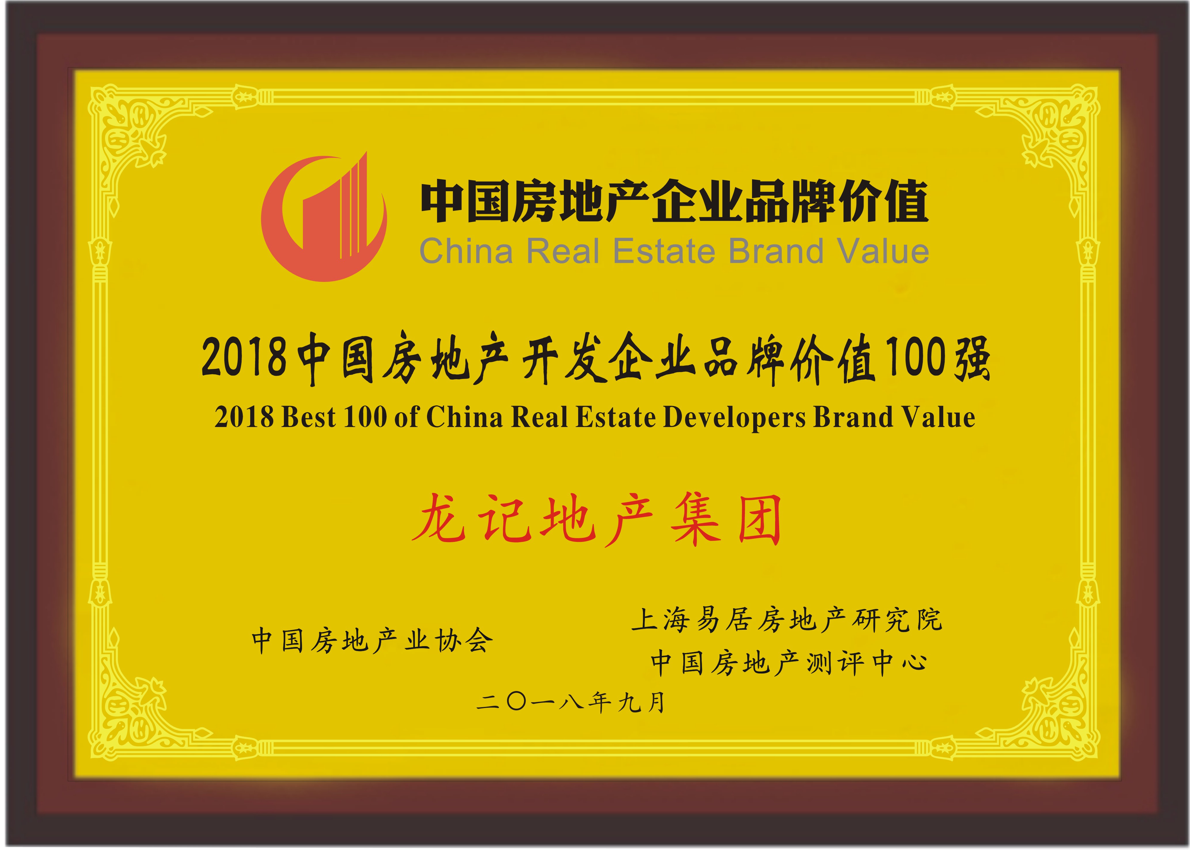 快讯|龙记地产集团荣登2018中国房地产企业品牌价值100强