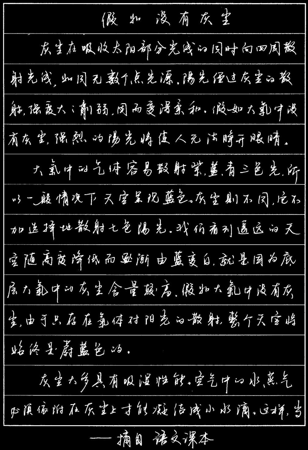 硬笔行书-说明文-假如没有灰尘