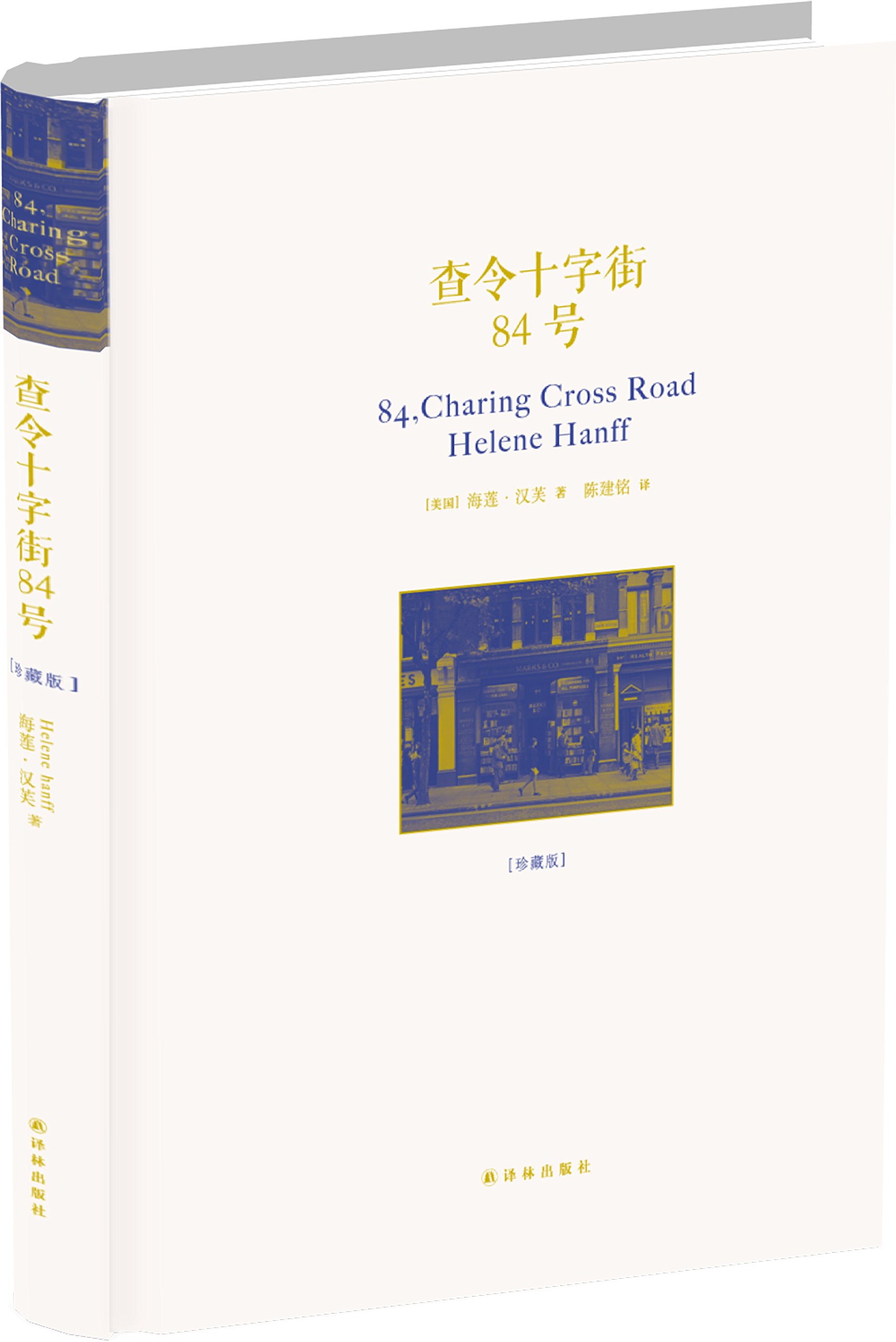 《查令十字街84号》海莲·汉芙|好书推荐_书籍点评