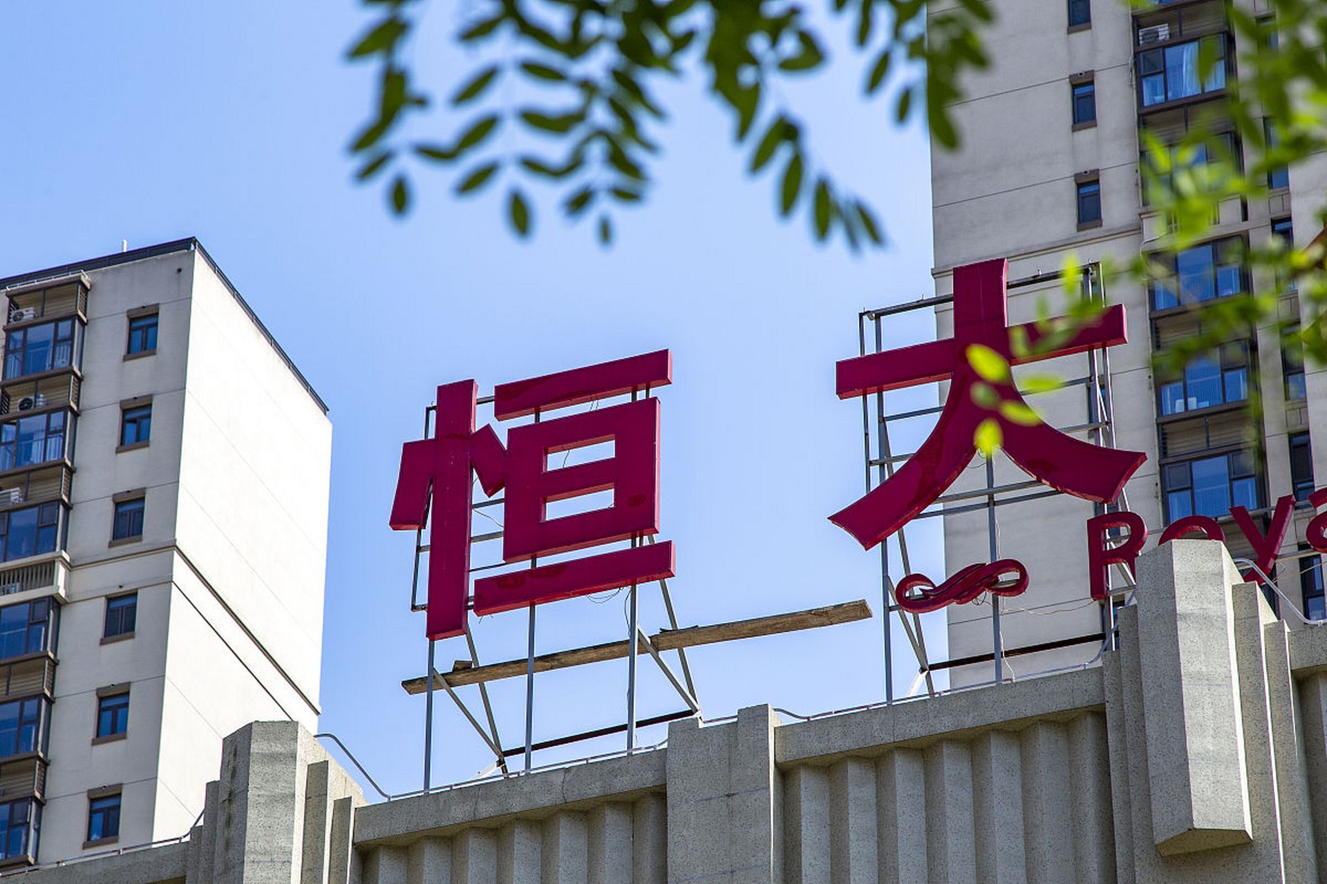 据多家外媒报道:中国知名房地产巨头恒大集团当地时间