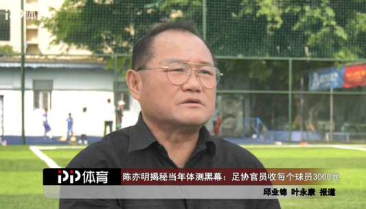 陈亦明揭体测黑幕:某些足协官员收每个球员3千元