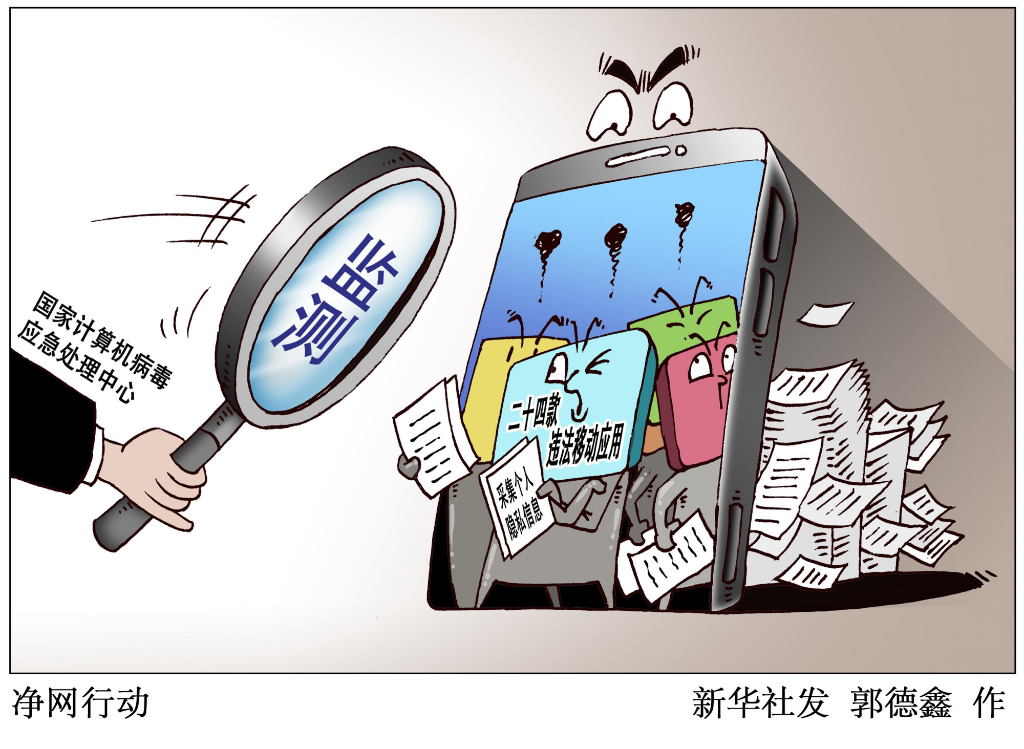 (图表·漫画)「社会」净网行动