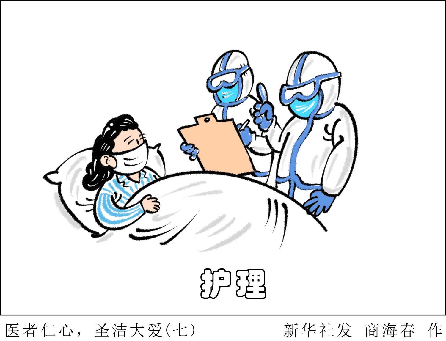 图表·漫画 「聚焦疫情防控」医者仁心