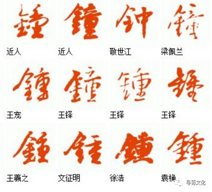 钟字演变图片