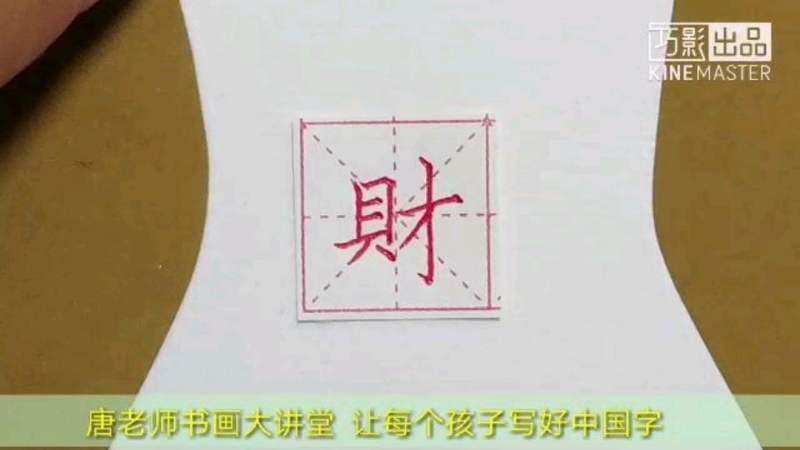 用中性笔写硬笔书法“财”,看到的都有份——发财发财,文化历史,文化艺术,好看视频
