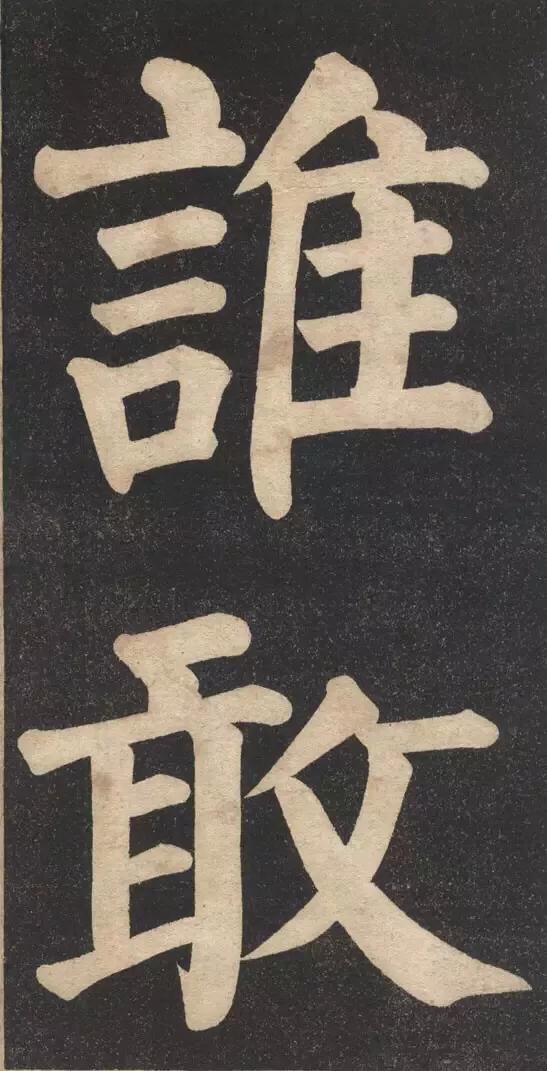 两代帝师翁同龢大字颜体书法
