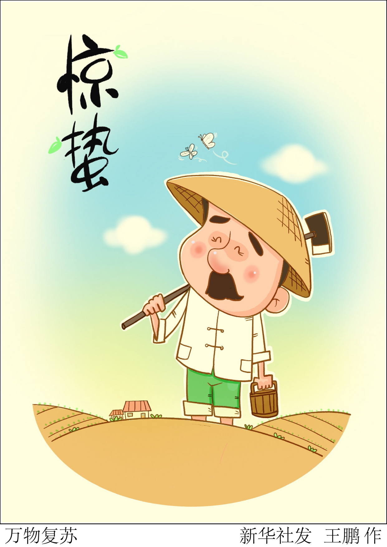 (图表·漫画)「聚焦疫情防控·惊蛰」万物复苏