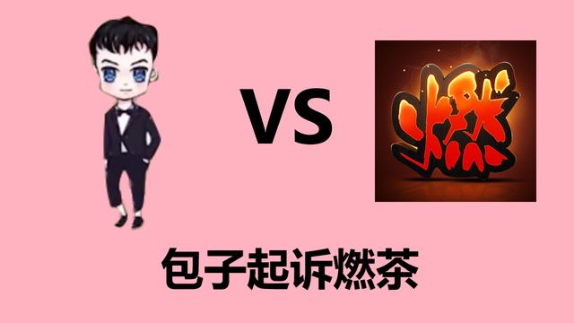 和平精英:包子告燃茶案又有新进展,网友:当庭开一局找45人就赢