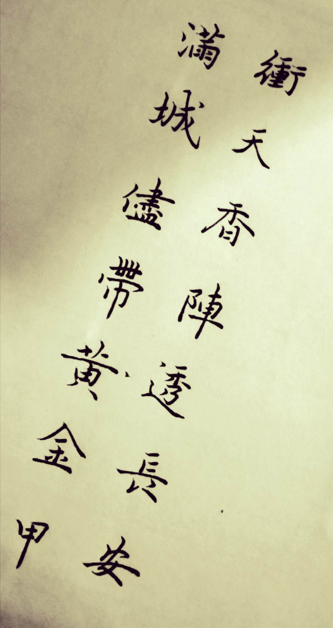 冲天香阵透长安,满城尽带黄金甲