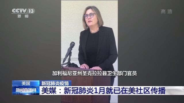 「推荐」美媒:新的尸检报告显示新冠肺炎1月或已在美社区传播
