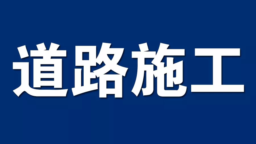 注意!这条道路封闭施工,请绕行!