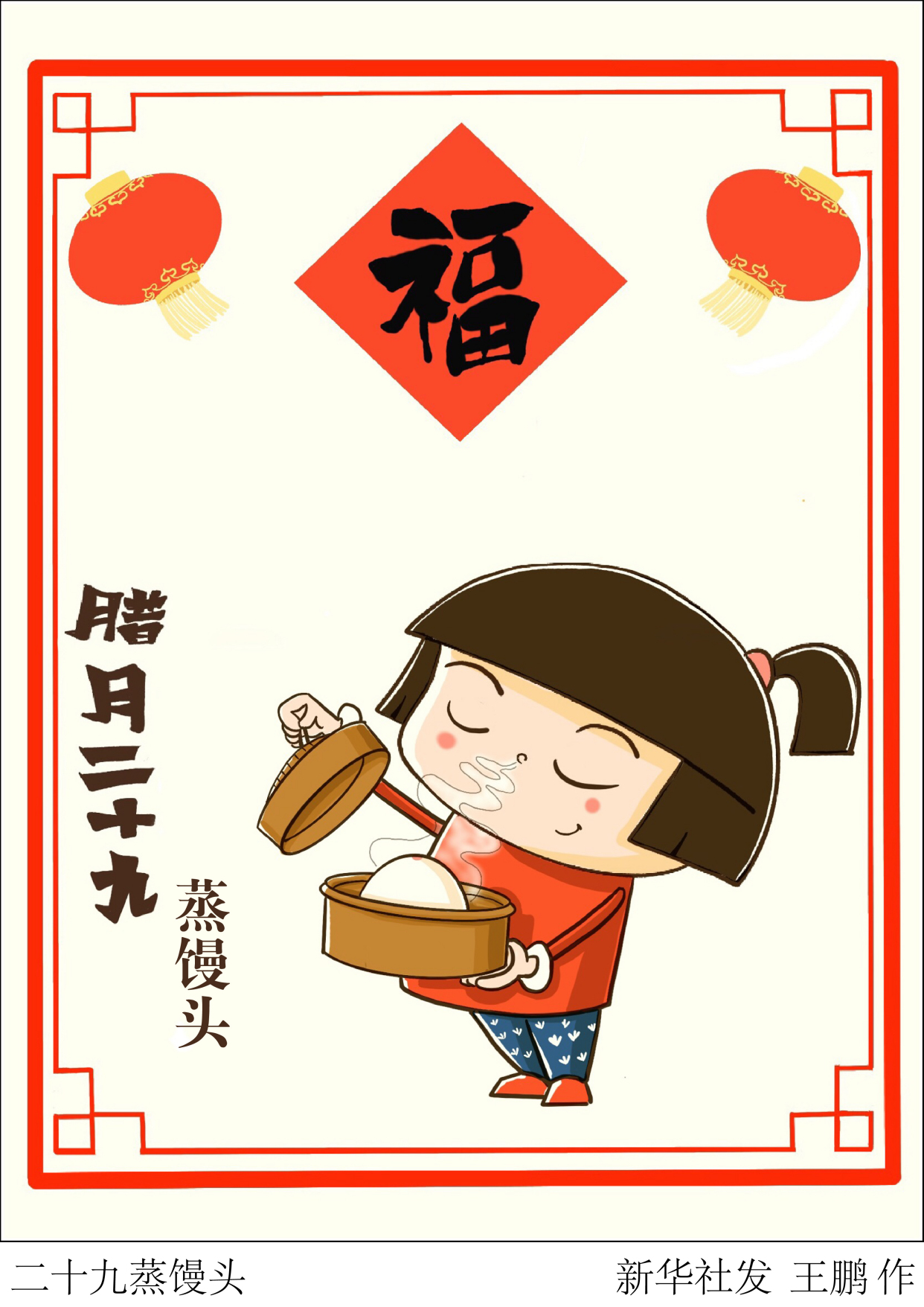 (图表·漫画)「春节·年俗」二十九蒸馒头