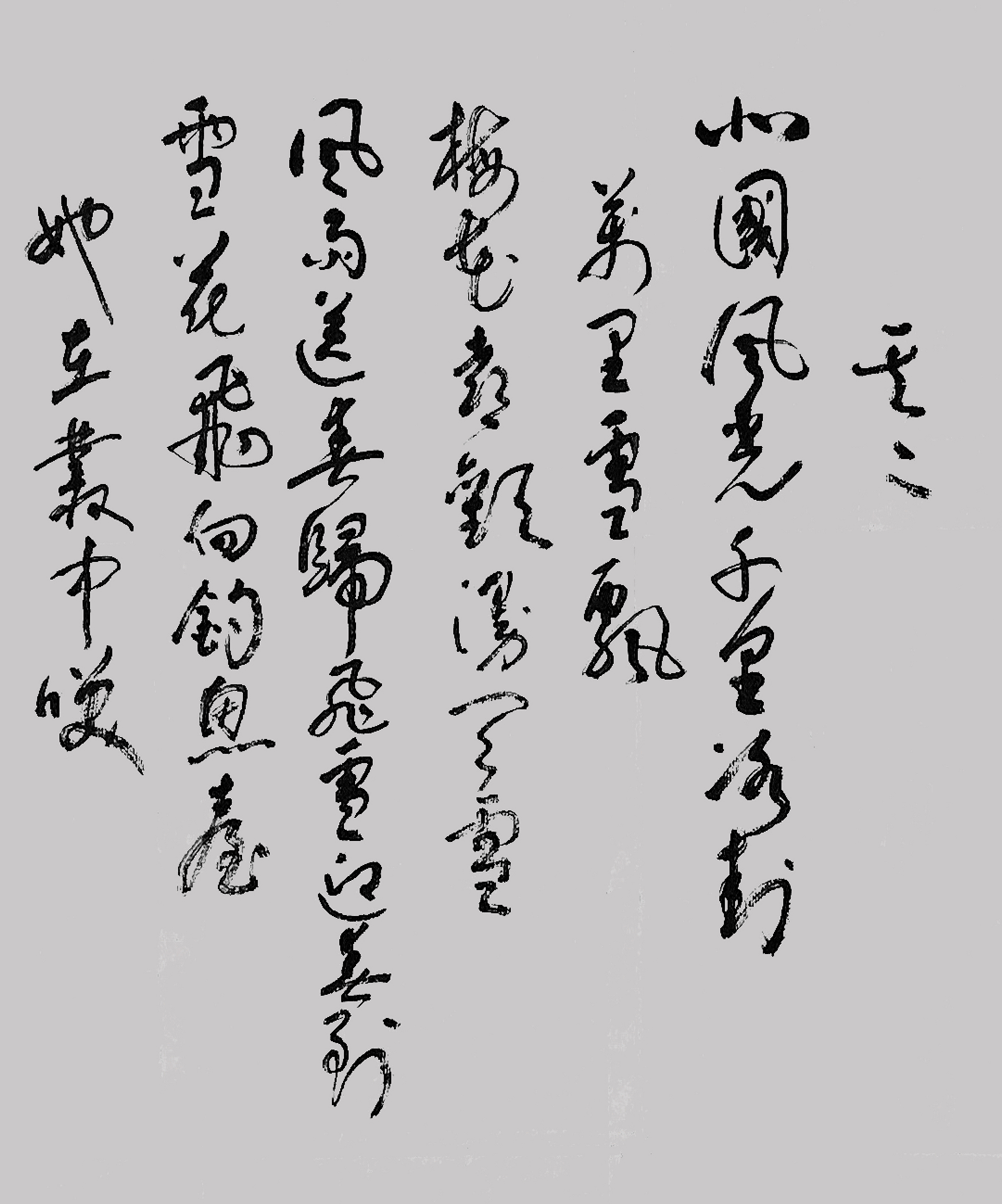 书法家游运江先生以特殊的方式向伟人致敬