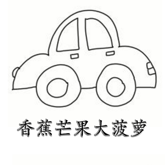 香蕉芒果大菠萝 02-2817:46 大家好!