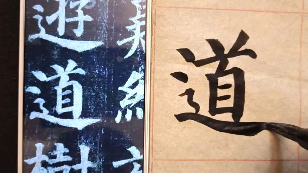 [图]颜体多宝塔,道字写法讲解